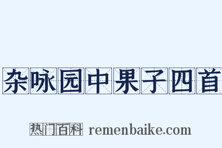 杂咏园中果子四首是什么意思的图片